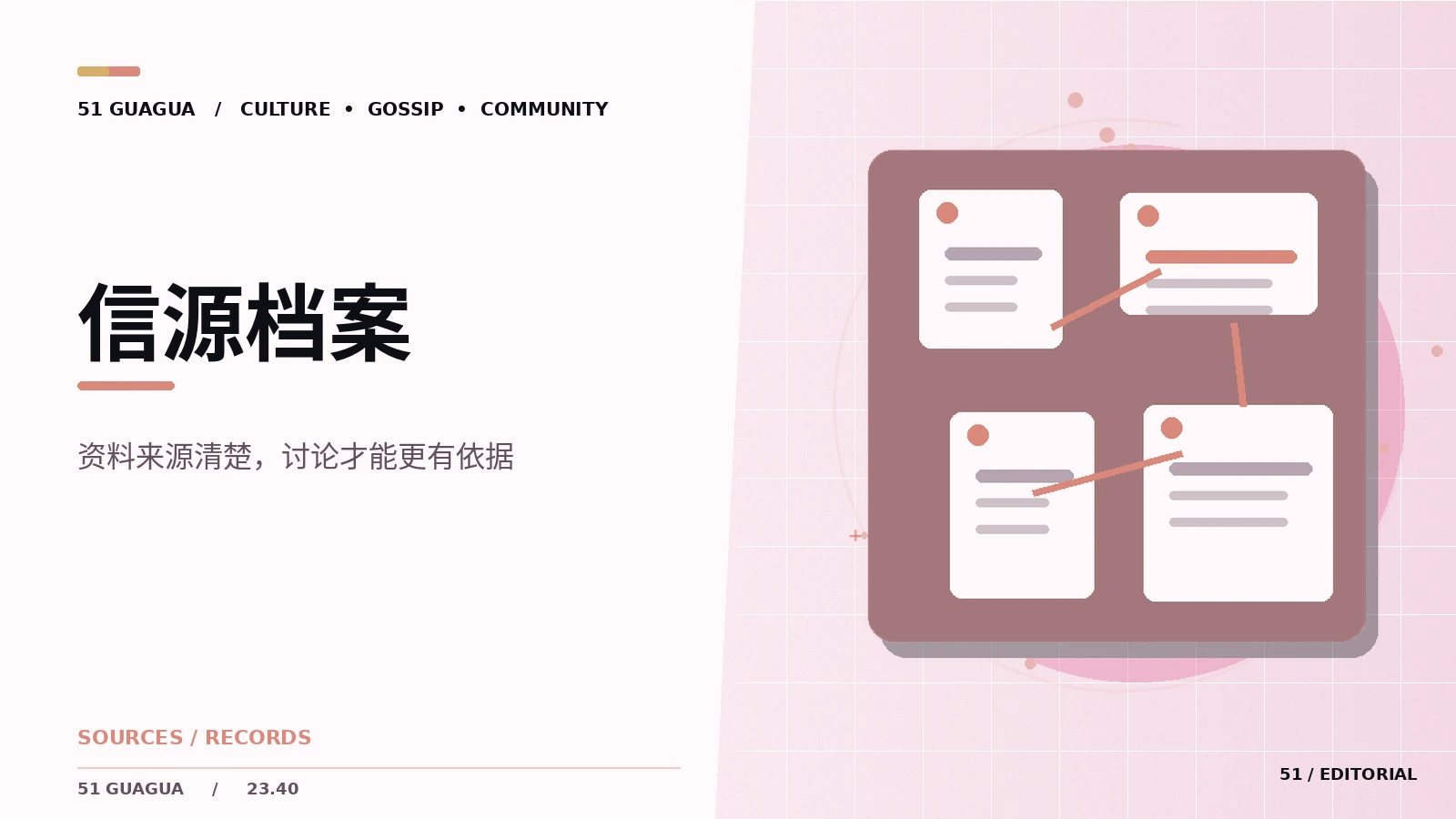信源档案|公开资讯应该包含什么