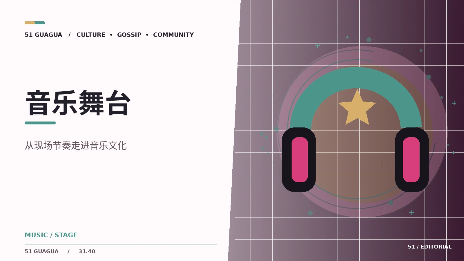 音乐舞台|图片与短视频的语境